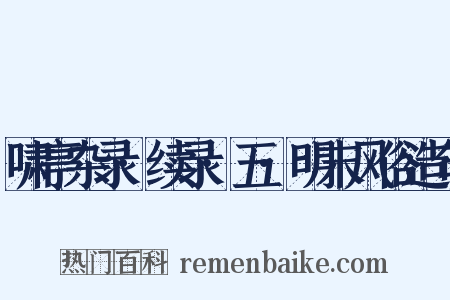 啸亭杂录·续录·五·明末风俗造句是什么意思的图片